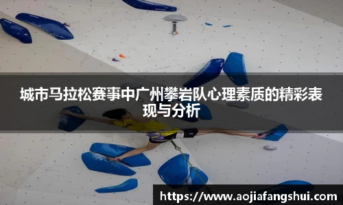 城市马拉松赛事中广州攀岩队心理素质的精彩表现与分析