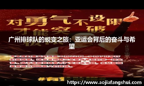 广州排球队的蜕变之旅：亚运会背后的奋斗与希望