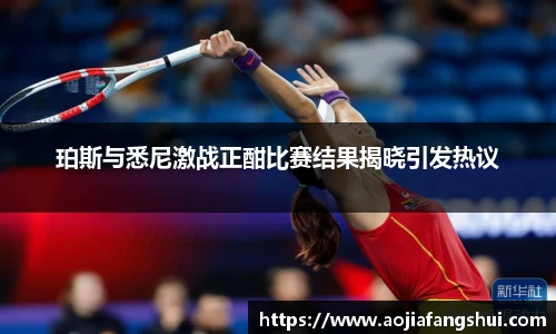 珀斯与悉尼激战正酣比赛结果揭晓引发热议