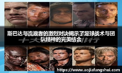 斯巴达与流浪者的激烈对决揭示了足球战术与团队精神的完美结合