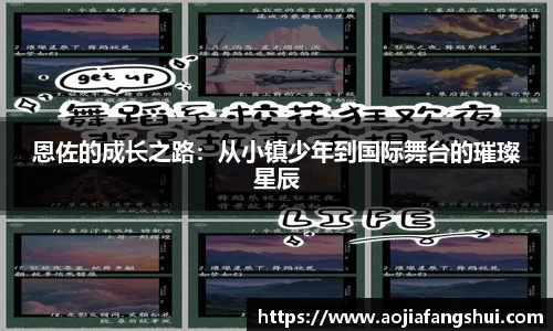 恩佐的成长之路：从小镇少年到国际舞台的璀璨星辰