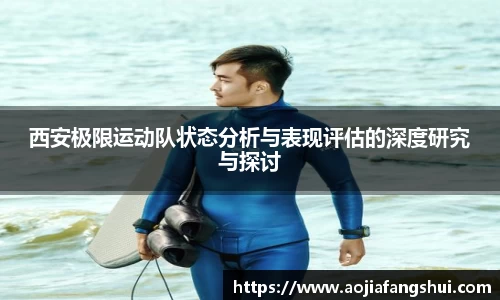西安极限运动队状态分析与表现评估的深度研究与探讨