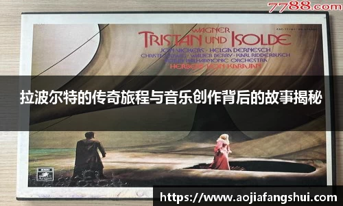 拉波尔特的传奇旅程与音乐创作背后的故事揭秘